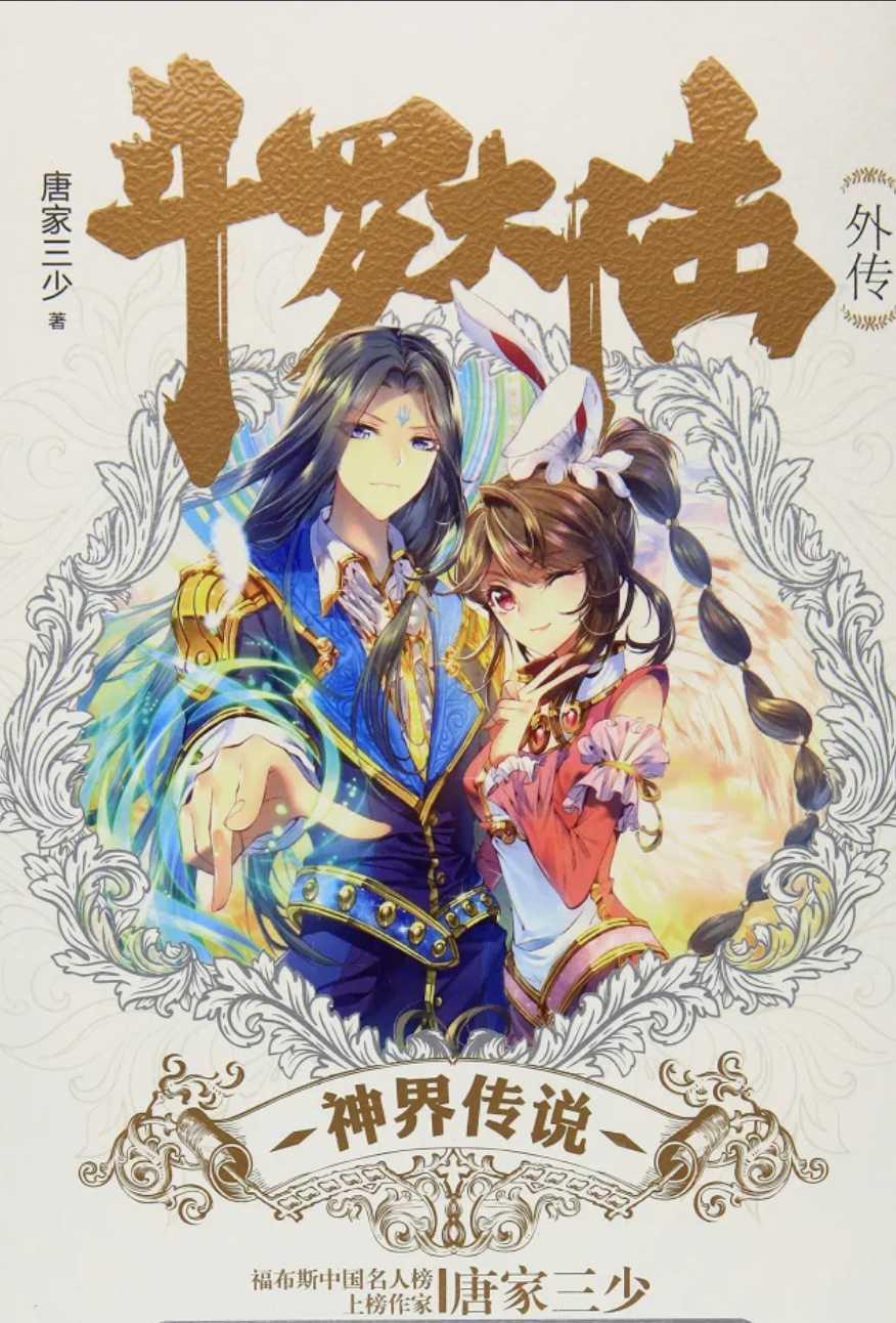 斗罗大陆外传神界传说
